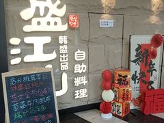 -韩盛·盛江山自助料理(沈辽路万达店)