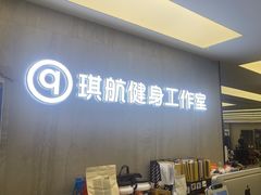 -琪航健身工作室(杨高南路地铁站店)