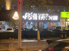 -彤德莱火锅(薛家岛利群店)