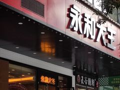 -永和大王(高新中四道店)