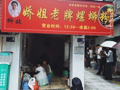 -娇姐老牌螺蛳粉(雅儒路店)