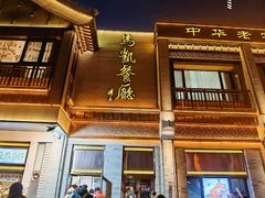 门面-马凯餐厅(地安门店)