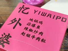 -忆外婆徐州菜·地锅鸡·生日宴(吴庄店)