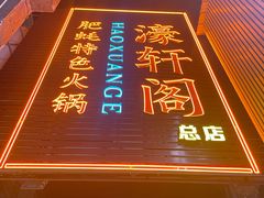 -濠轩阁特色生蚝火锅总店