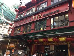 -金莲记(茨厂街店)