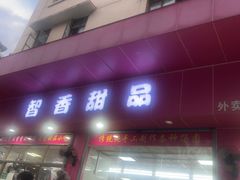 -智香甜品店