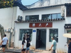-陈大户旗袍(狮子林店)