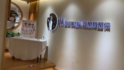 -松和日式美容整骨