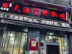 -天治宣·野椒鸡(龙头寺总店)