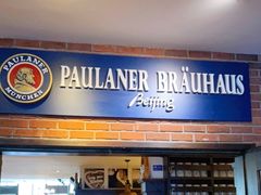 门面-普拉那啤酒坊Paulaner(凯宾斯基饭店)