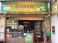 门面-澳门长洲糯米糍(柯打苏沙街店)