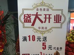 -金色麦甜糕点(面包.蛋糕.华苑店)