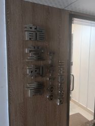 -长沙纹身·龙堂刺青·三土师傅的店