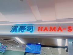 -滨寿司(新街口中央商场店)
