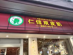 -仁信双皮奶(庙前直街店)