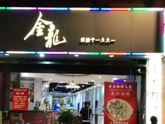 门面-金龙·打边炉(武进路店)