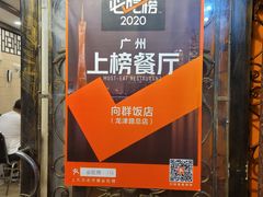 -粤·向群饭店(龙津东路总店)
