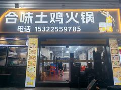 -合味土鸡火锅(中海世贸花园金碧庄店)