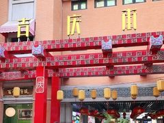 -吉庆街美食广场