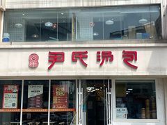 -百年尹氏汤包(湖南路狮子桥店)