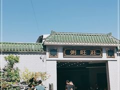 -粥旺庄(芳村店)