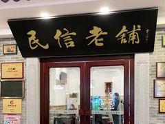 门面-民信老铺(华盖路店)
