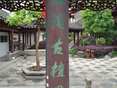 -檀园