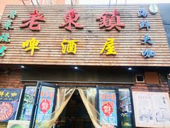 门面-老东镇啤酒屋海鲜加工·蒸汽海鲜·海鲜烧烤(台东店)