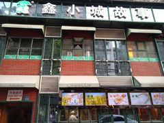 门面-鑫小城故事·藕汤·家常菜(台北一路总店)