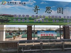 -天津市第一殡仪馆