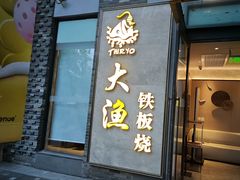 -大渔铁板烧(花园道店)