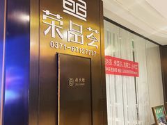 -荣品荟·融合餐厅(月湖广场店)
