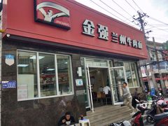 门面-金强牛肉面总店