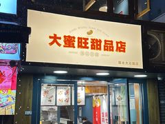 -大蜜旺(丽水店)