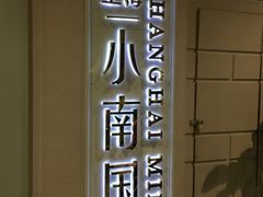 门面-上海小南国(仲盛世界商城店)