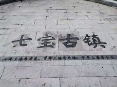 -七宝古镇
