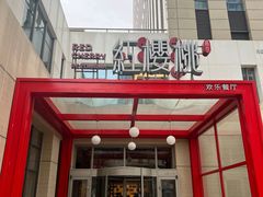 -红樱桃·欢乐餐厅(太原里店)