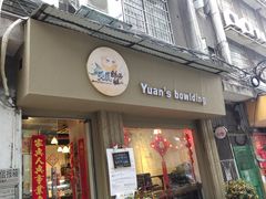 门面-元氏钵仔糕(北京路店)