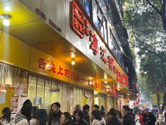 -海汇源老烧麦店(东大街总店)