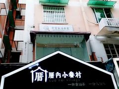 门面-厝内小眷村(天河南一路店)