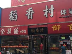 门面-北京稻香村(西单购物中心店)