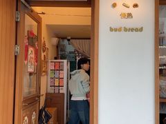 -慢熟面包店bud bread(孩儿巷店)