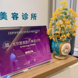-北京楚诺医疗美容