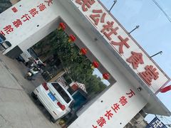 门面-人民公社大食堂(顺义总店)