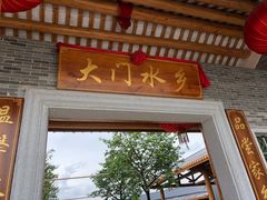 门面-大门水乡·顺德菜