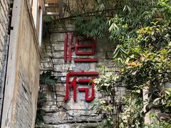 -恒府1993(文昌北路店)