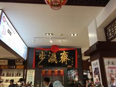 -步瀛斋(大栅栏西街店)