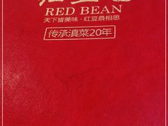 -红豆园(文林街店)