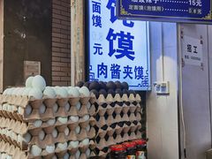 -贾家饦饦馍(回民街店)