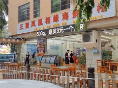 门面-三亚相缘海鲜·烧烤·糟粕醋(三亚湾店)